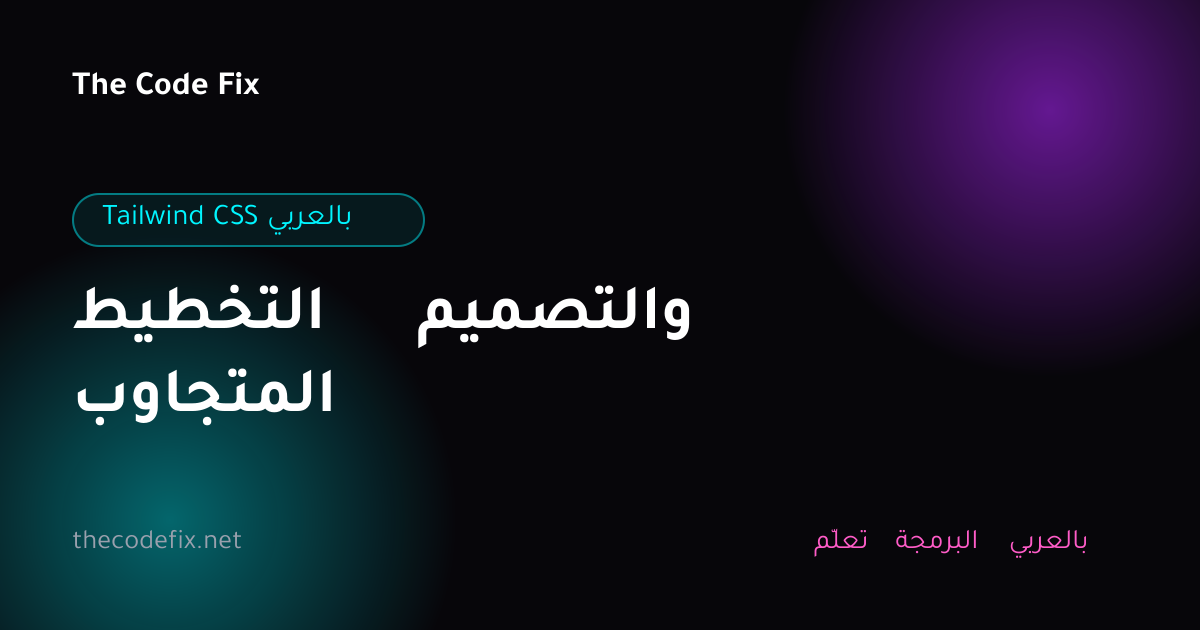 شرح التخطيط والتصميم المتجاوب — Tailwind CSS بالعربي