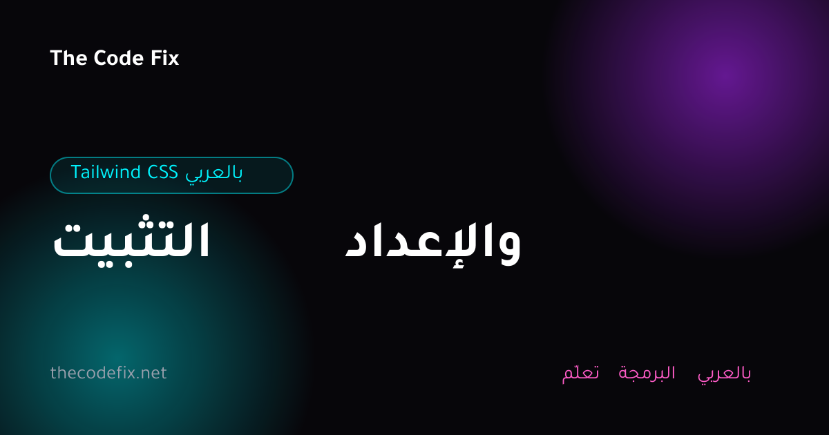 شرح التثبيت والإعداد — Tailwind CSS بالعربي
