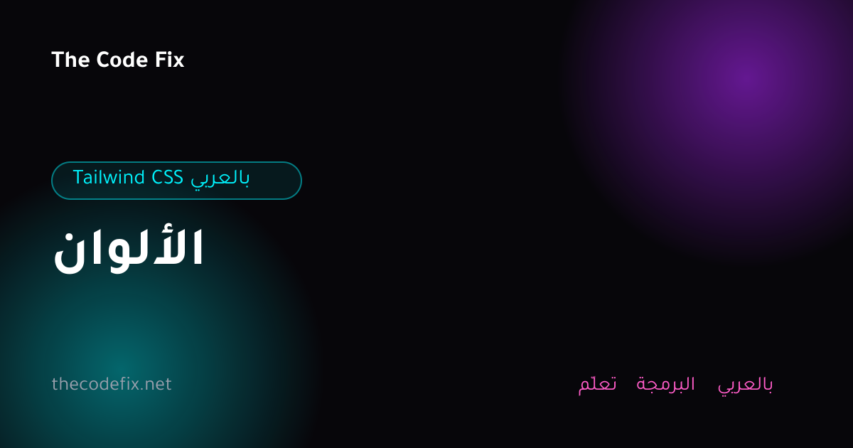 شرح الألوان — Tailwind CSS بالعربي