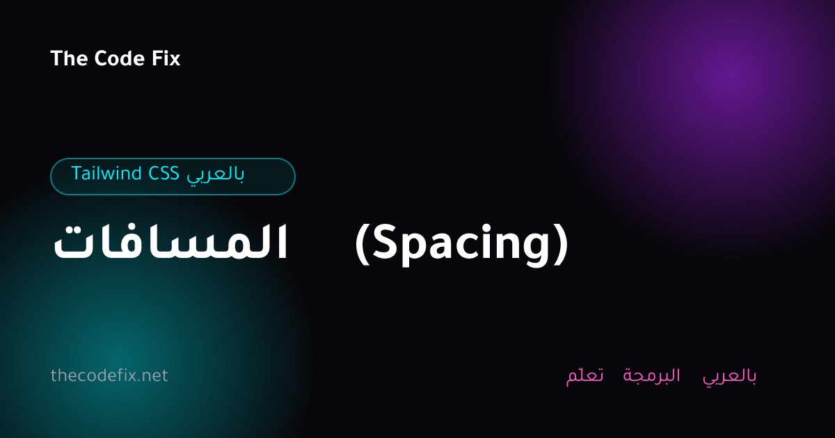 شرح المسافات (Spacing) — Tailwind CSS بالعربي