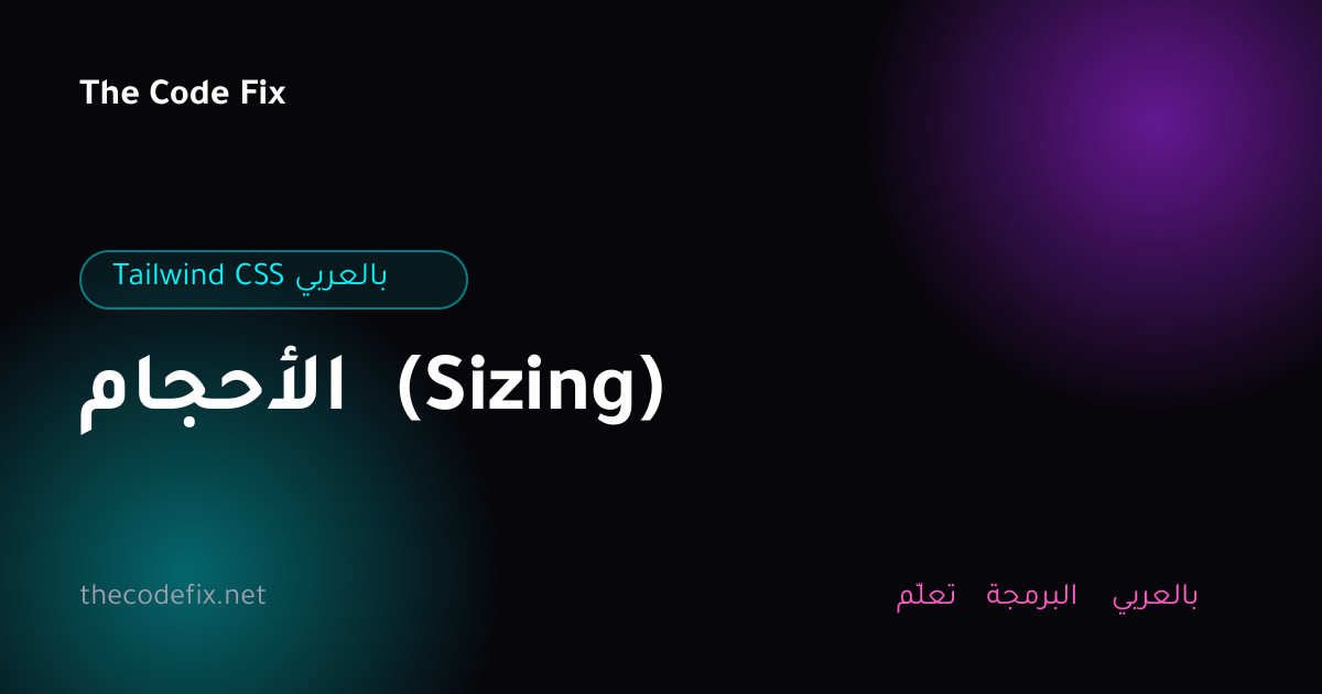 شرح الأحجام (Sizing) — Tailwind CSS بالعربي