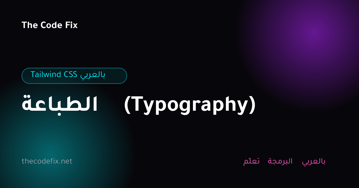 شرح الطباعة (Typography) — Tailwind CSS بالعربي
