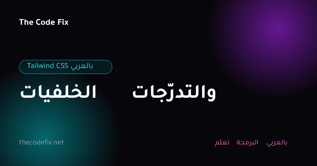 شرح الخلفيات والتدرّجات — Tailwind CSS بالعربي