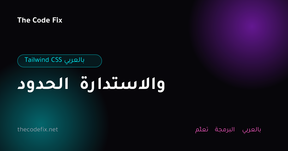 شرح الحدود والاستدارة — Tailwind CSS بالعربي