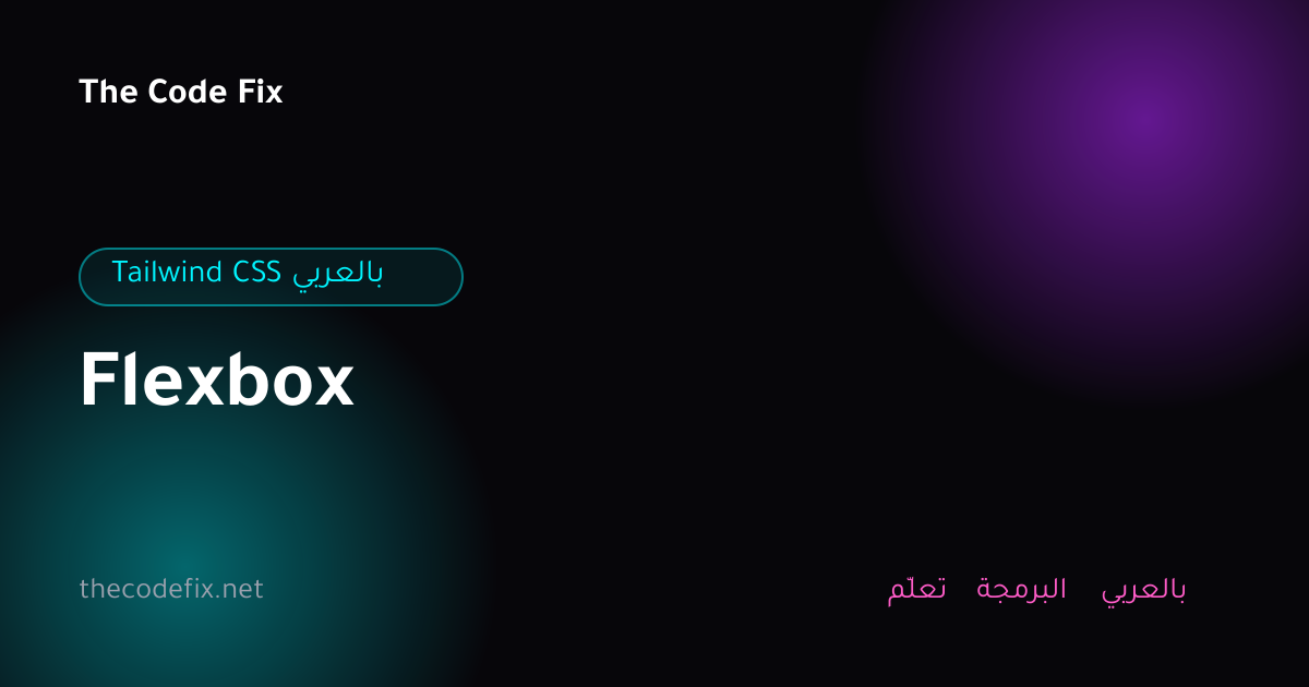 شرح Flexbox — Tailwind CSS بالعربي