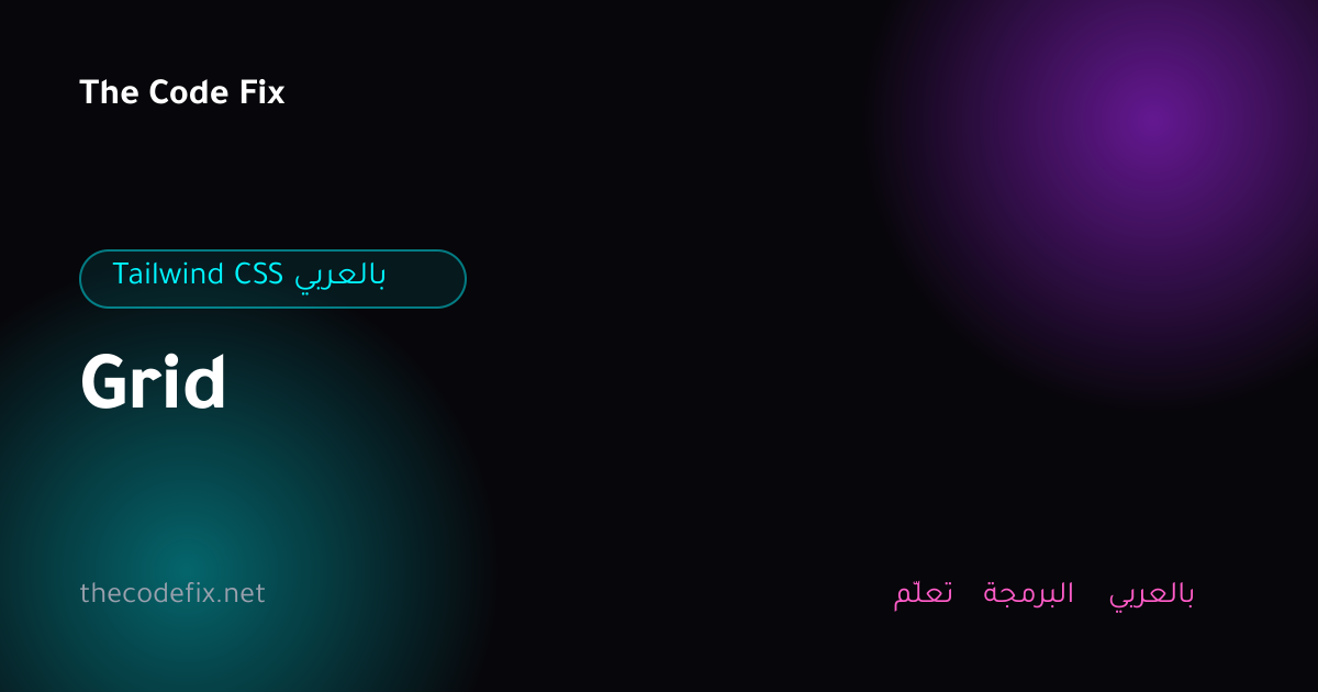 شرح Grid — Tailwind CSS بالعربي