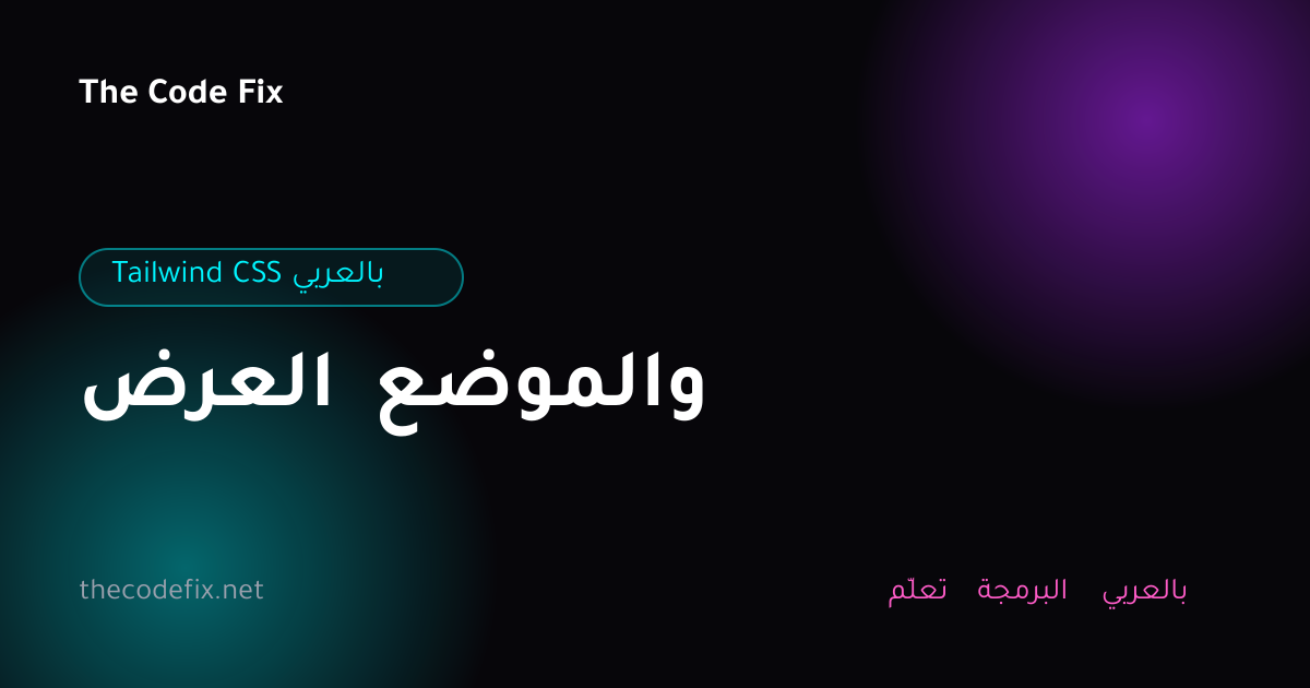شرح العرض والموضع — Tailwind CSS بالعربي