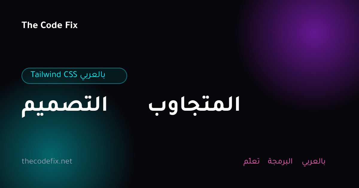 شرح التصميم المتجاوب — Tailwind CSS بالعربي