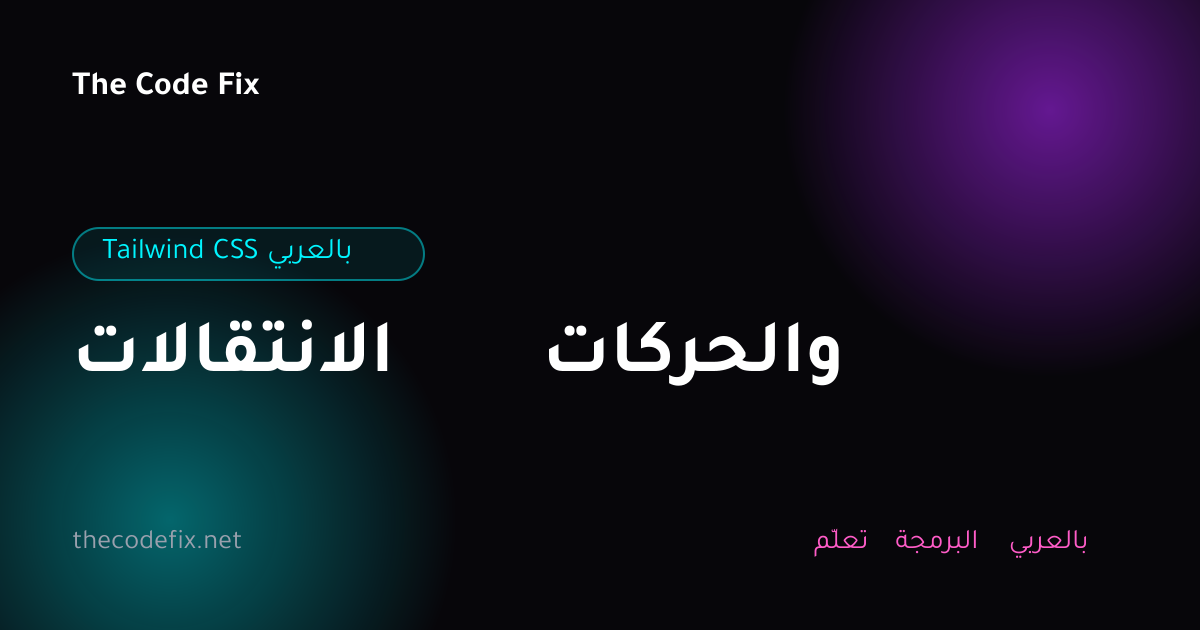 شرح الانتقالات والحركات — Tailwind CSS بالعربي