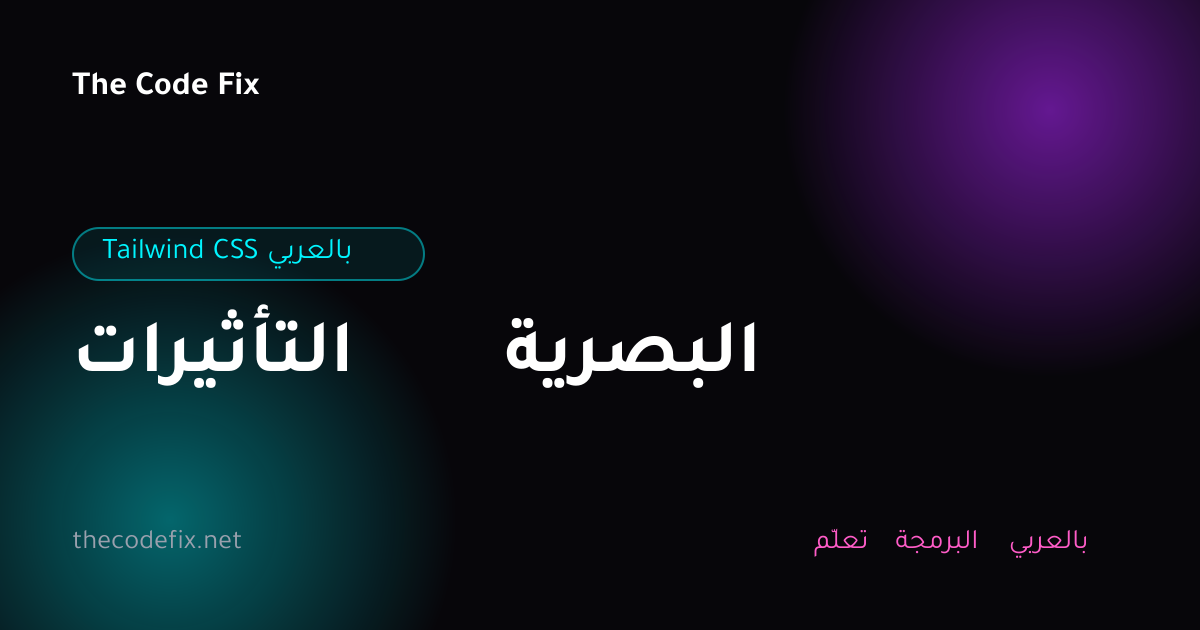 شرح التأثيرات البصرية — Tailwind CSS بالعربي