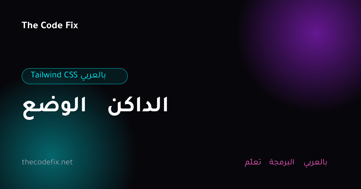 شرح الوضع الداكن — Tailwind CSS بالعربي