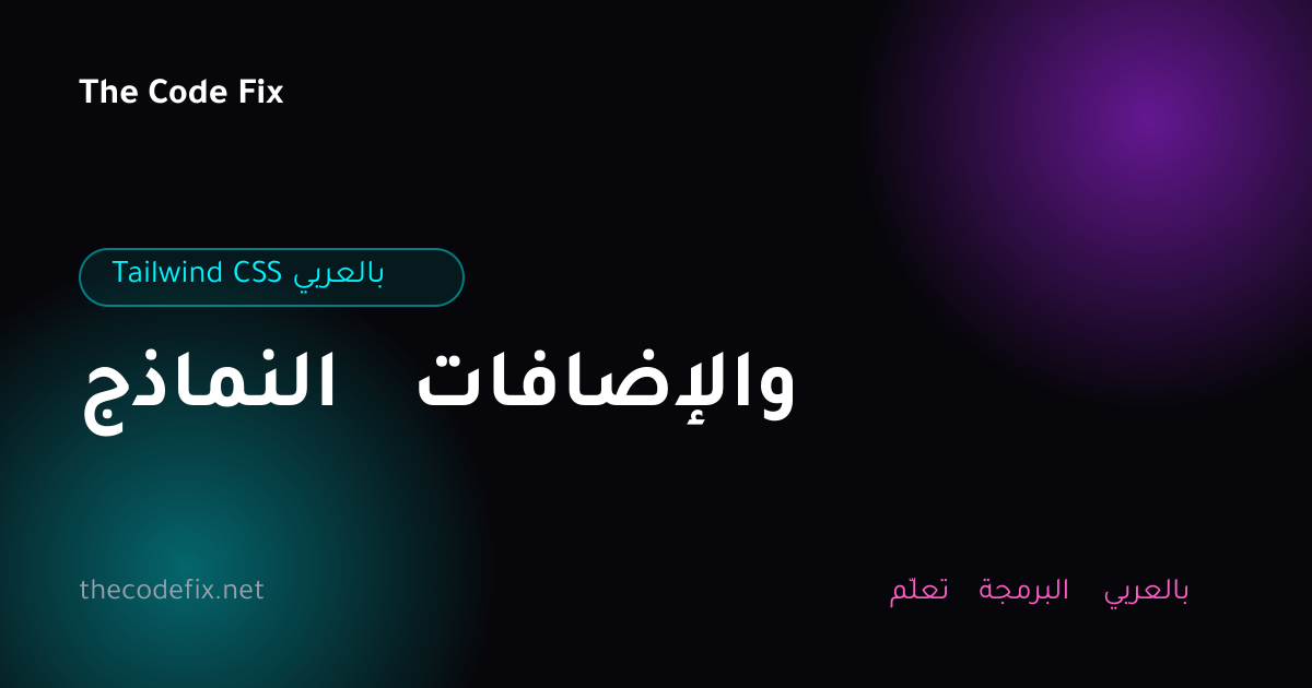 شرح النماذج والإضافات — Tailwind CSS بالعربي