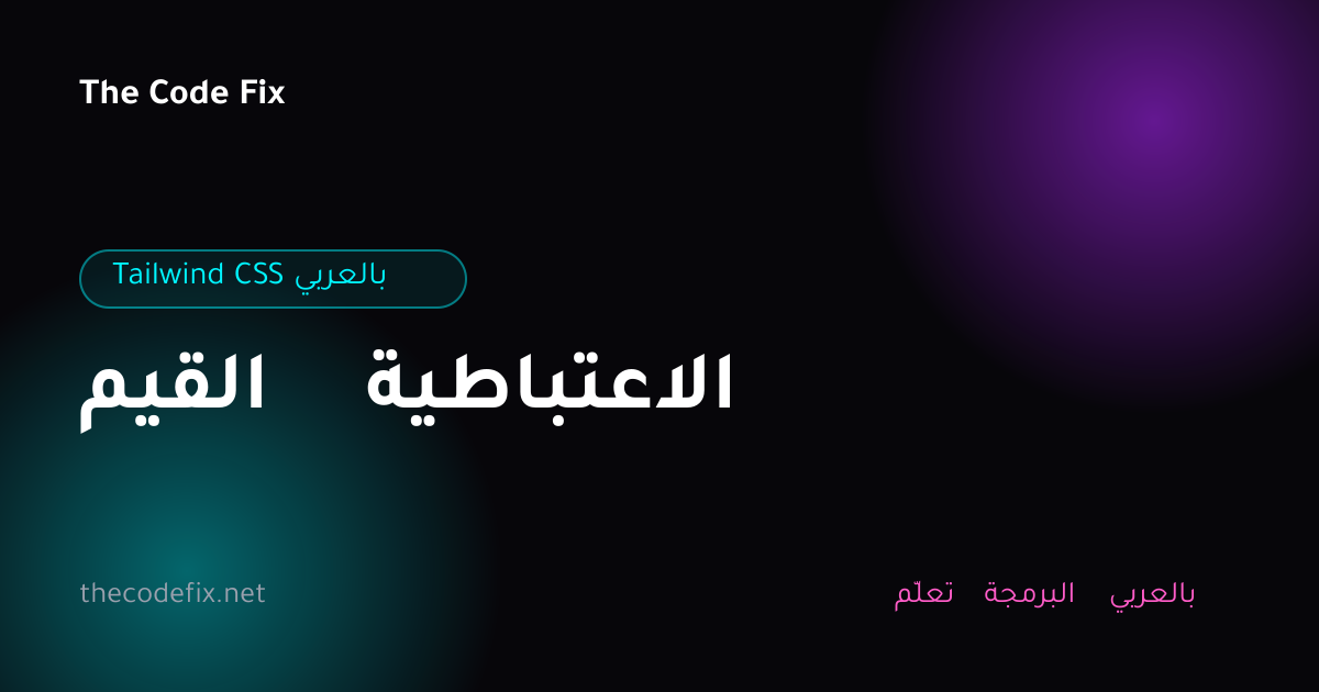 شرح القيم الاعتباطية — Tailwind CSS بالعربي