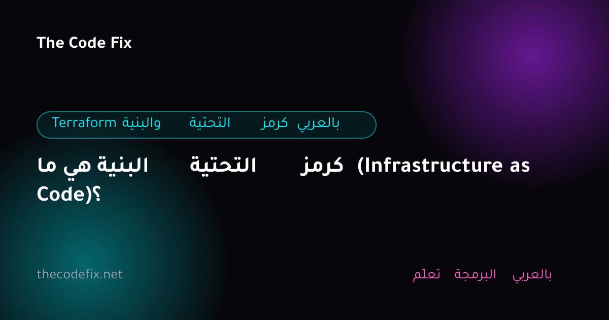 شرح ما هي البنية التحتية كرمز (Infrastructure as Code)؟ — Terraform والبنية التحتية كرمز بالعربي