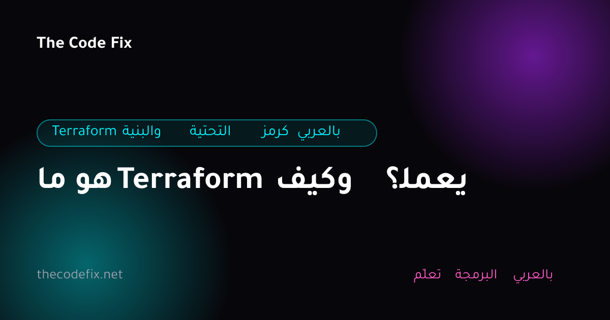 شرح ما هو Terraform وكيف يعمل؟ — Terraform والبنية التحتية كرمز بالعربي