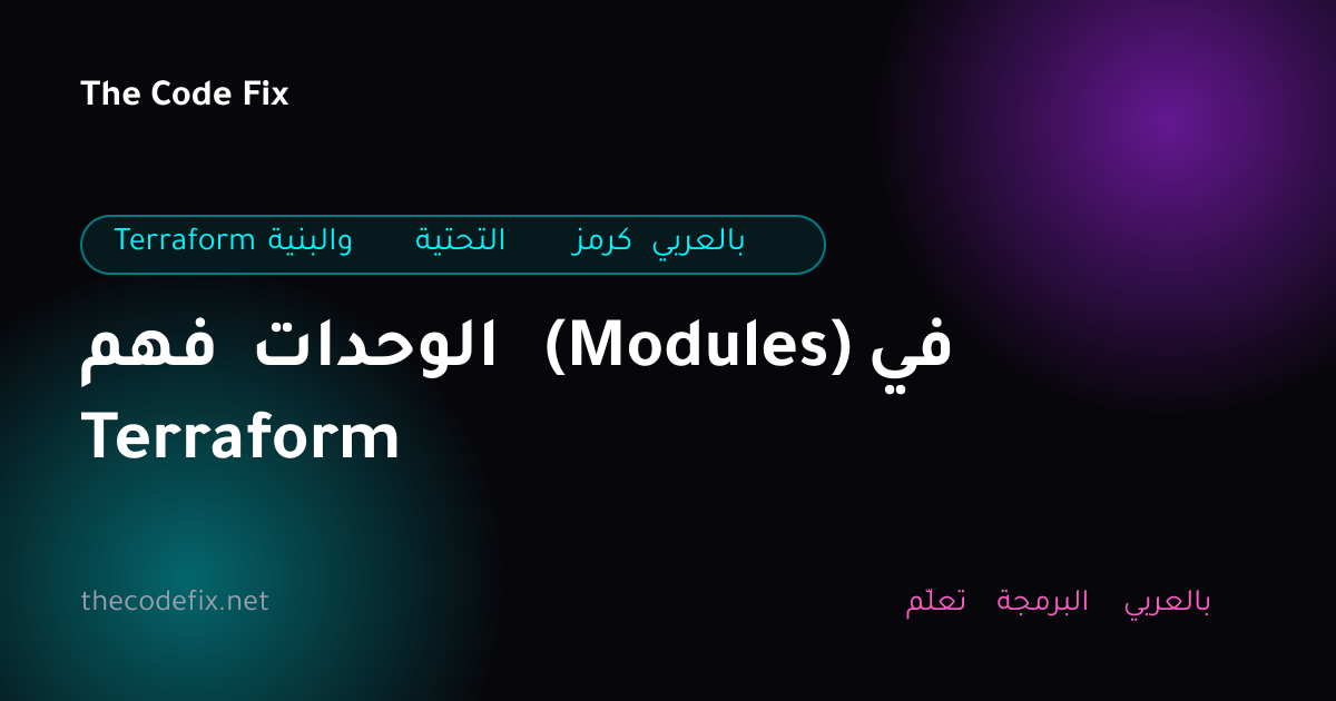 شرح فهم الوحدات (Modules) في Terraform — Terraform والبنية التحتية كرمز بالعربي