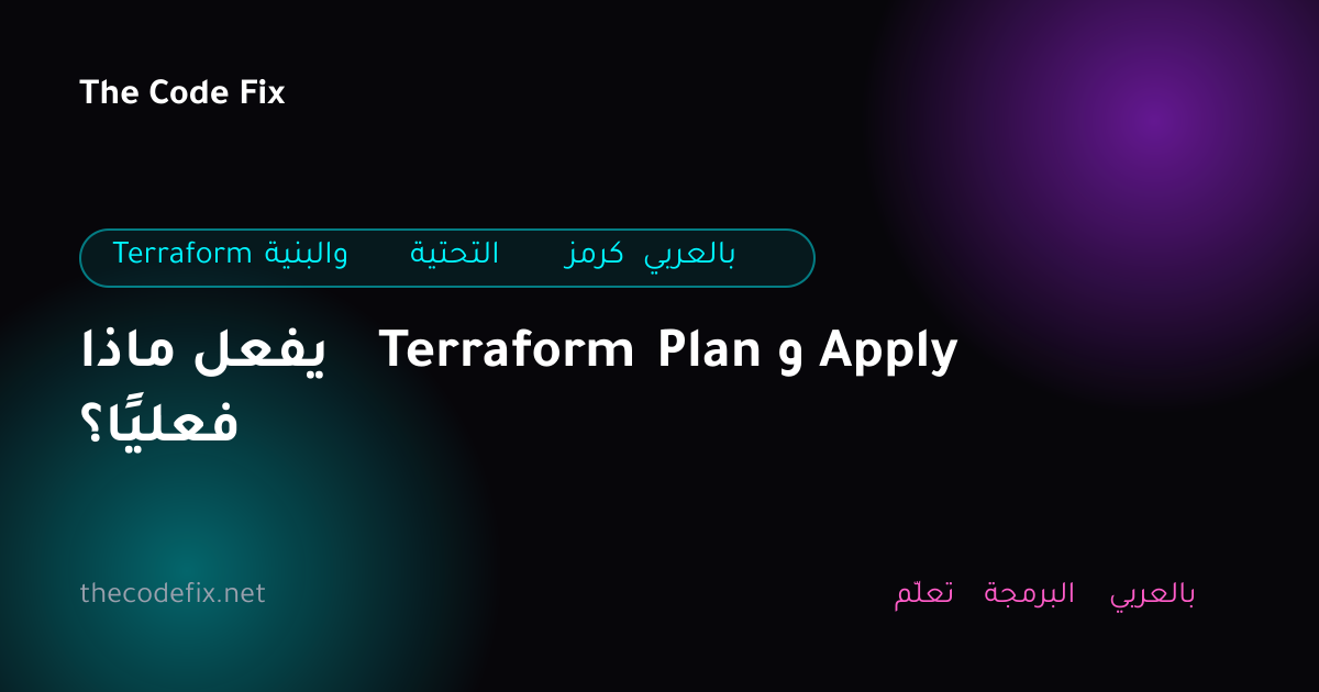 شرح ماذا يفعل Terraform Plan و Apply فعليًا؟ — Terraform والبنية التحتية كرمز بالعربي