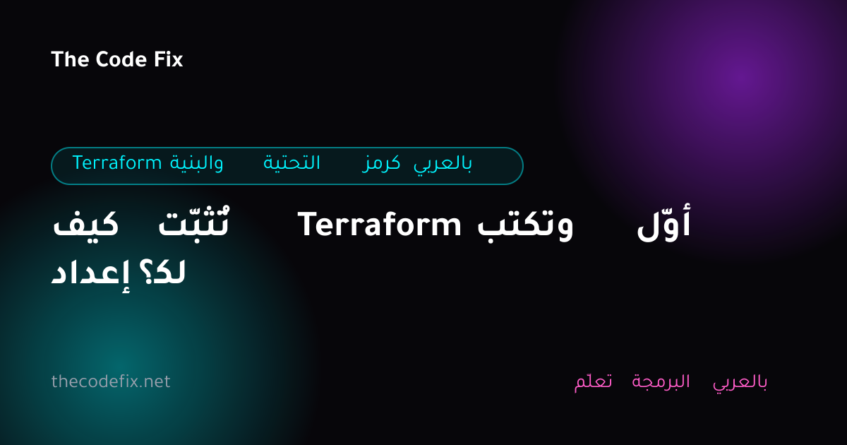 شرح كيف تُثبّت Terraform وتكتب أوّل إعداد لك؟ — Terraform والبنية التحتية كرمز بالعربي