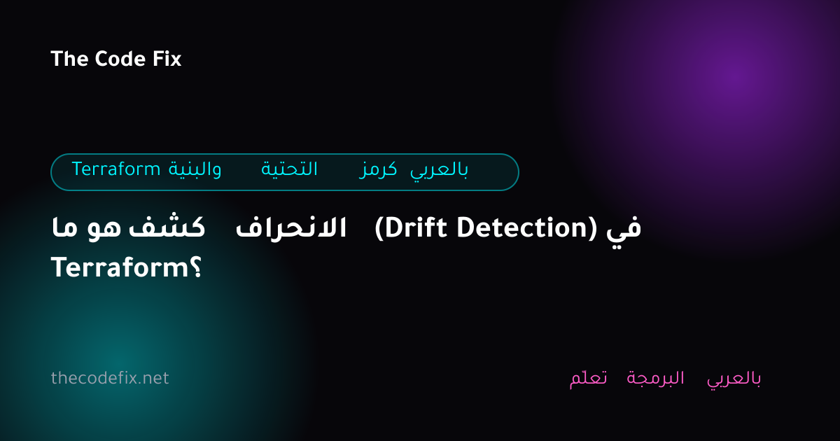 شرح ما هو كشف الانحراف (Drift Detection) في Terraform؟ — Terraform والبنية التحتية كرمز بالعربي