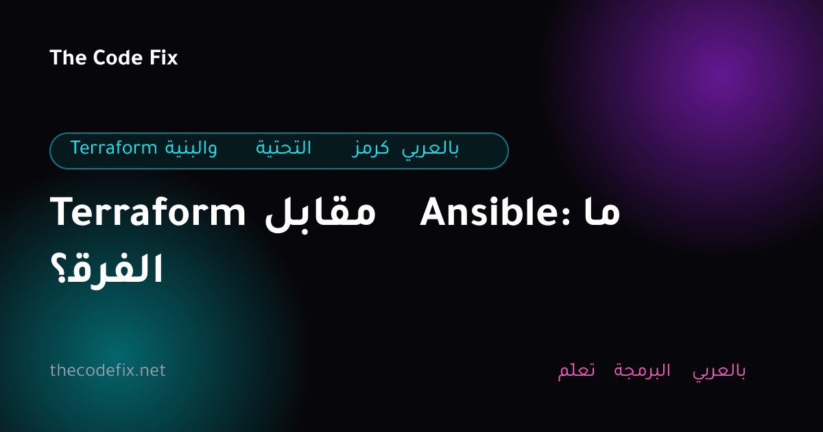 شرح Terraform مقابل Ansible: ما الفرق؟ — Terraform والبنية التحتية كرمز بالعربي