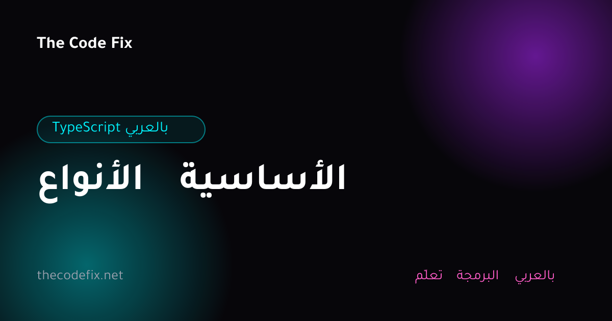 شرح الأنواع الأساسية — TypeScript بالعربي