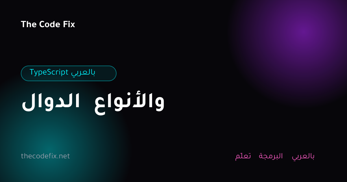 شرح الدوال والأنواع — TypeScript بالعربي