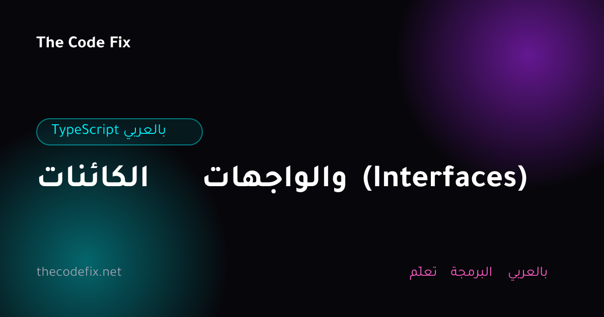 شرح الكائنات والواجهات (Interfaces) — TypeScript بالعربي