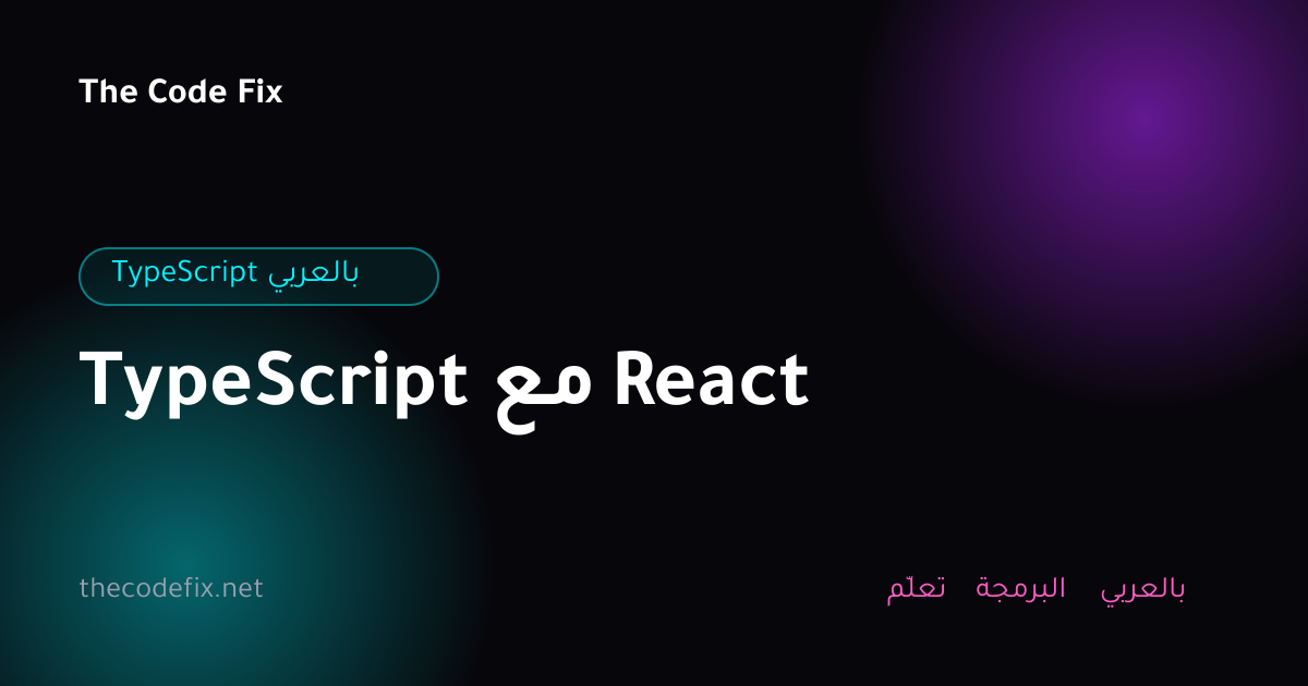 شرح TypeScript مع React — TypeScript بالعربي