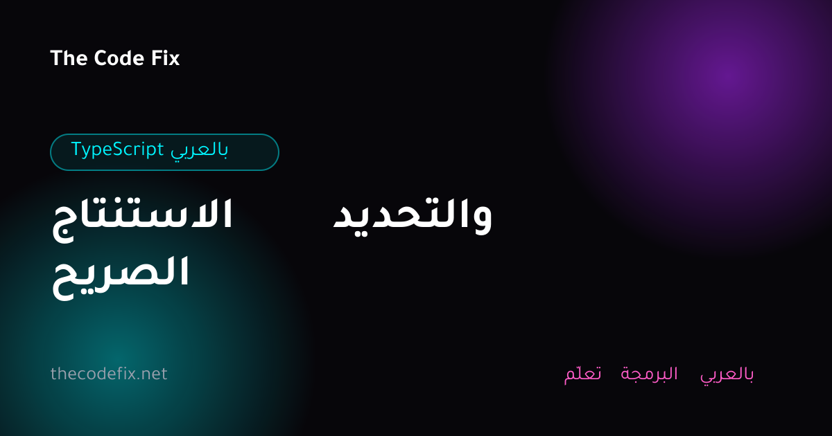 شرح الاستنتاج والتحديد الصريح — TypeScript بالعربي