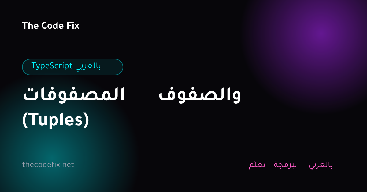 شرح المصفوفات والصفوف (Tuples) — TypeScript بالعربي