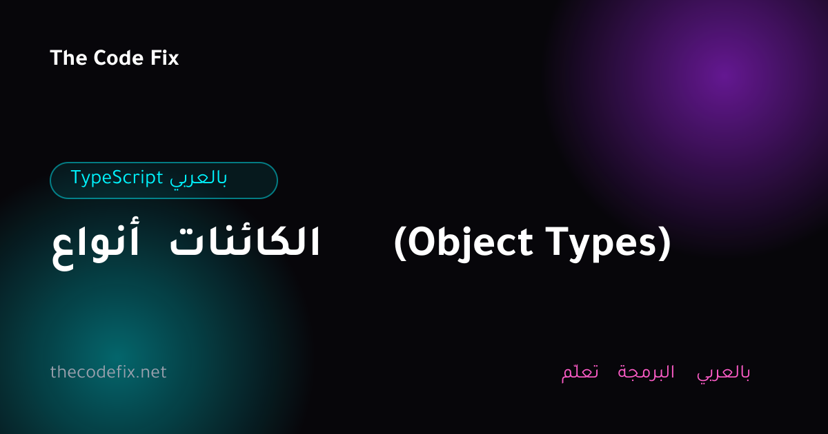 شرح أنواع الكائنات (Object Types) — TypeScript بالعربي