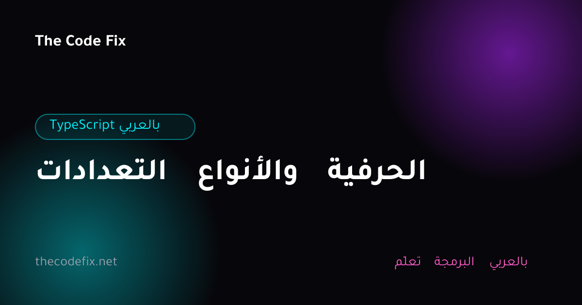 شرح التعدادات والأنواع الحرفية — TypeScript بالعربي