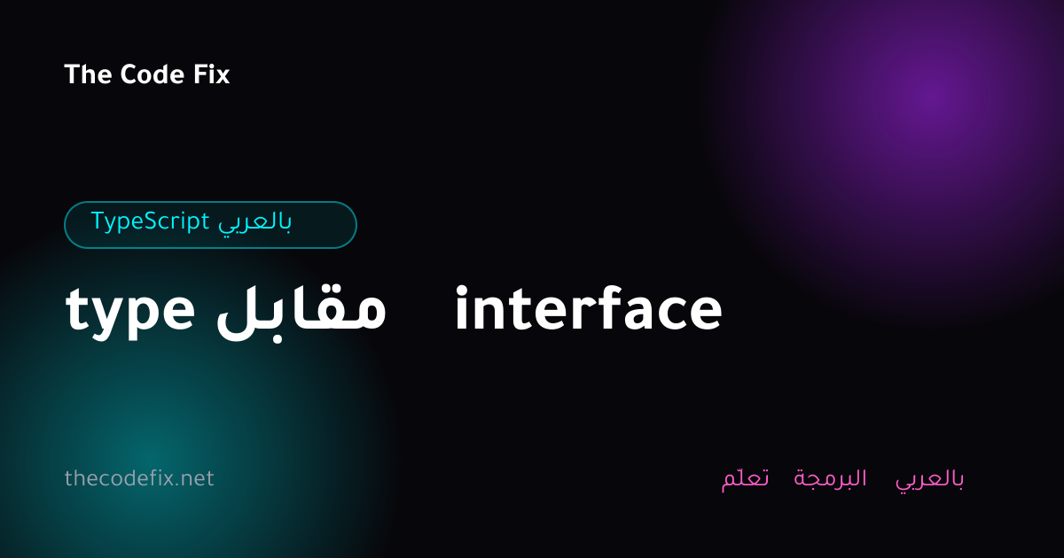 شرح type مقابل interface — TypeScript بالعربي