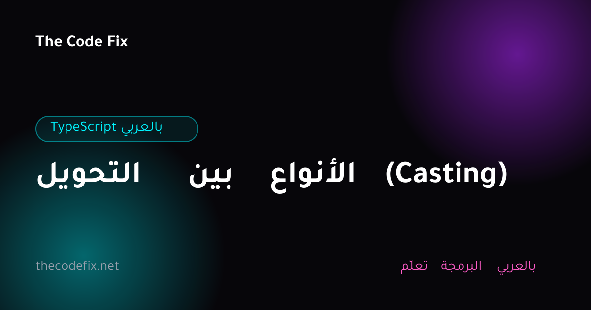 شرح التحويل بين الأنواع (Casting) — TypeScript بالعربي