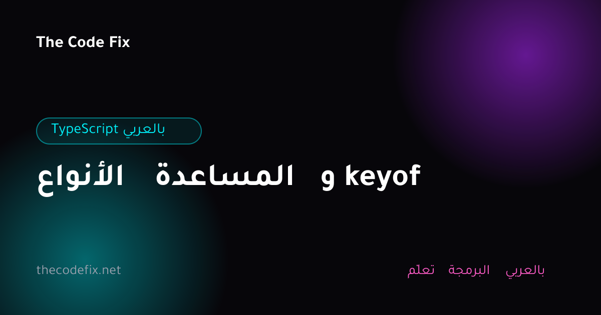 شرح الأنواع المساعدة و keyof — TypeScript بالعربي