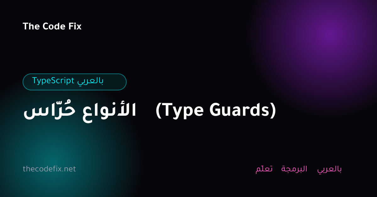 شرح حُرّاس الأنواع (Type Guards) — TypeScript بالعربي