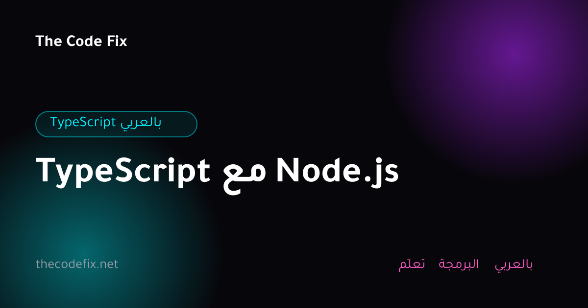 شرح TypeScript مع Node.js — TypeScript بالعربي