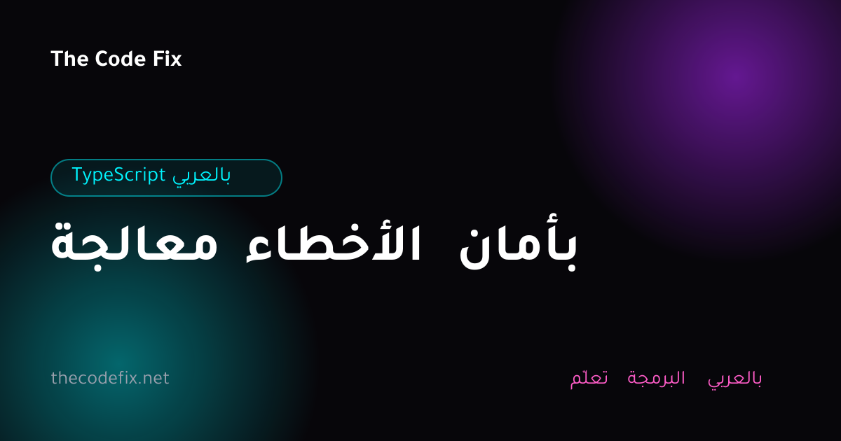 شرح معالجة الأخطاء بأمان — TypeScript بالعربي
