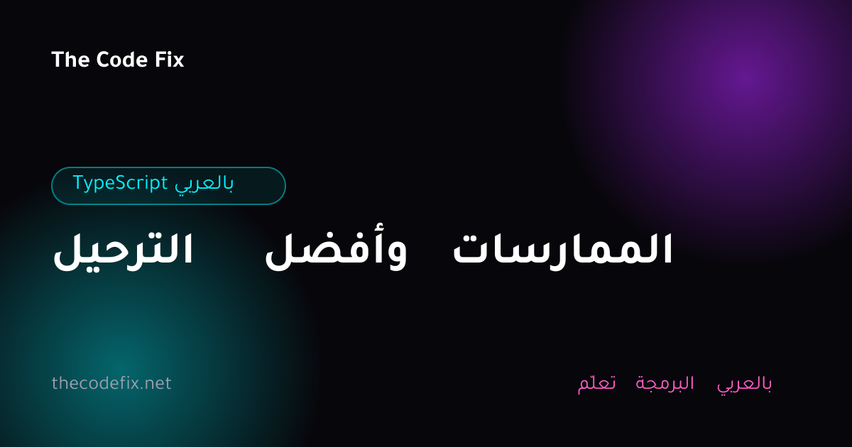 شرح الترحيل وأفضل الممارسات — TypeScript بالعربي