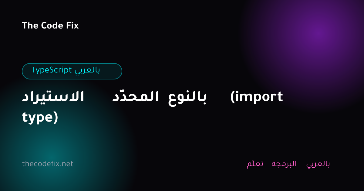 شرح الاستيراد المحدَّد بالنوع (import type) — TypeScript بالعربي