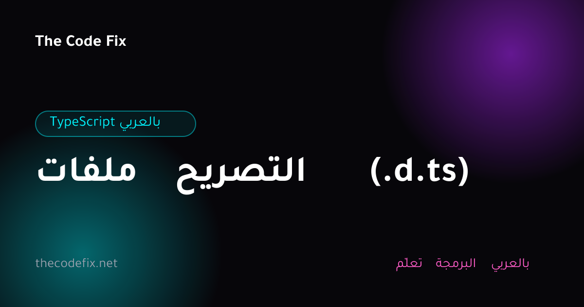 شرح ملفات التصريح (.d.ts) — TypeScript بالعربي